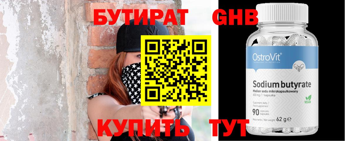 БУТИРАТ  Вход с VPN  Кувандык  БУТИРАТ бутандиол 