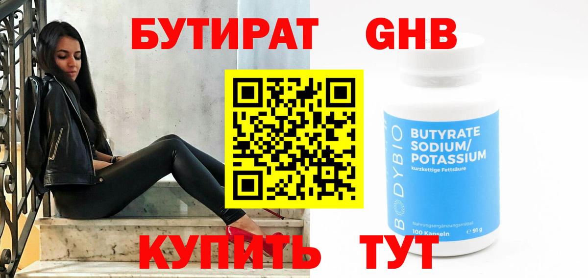 Бутират Butirat  Кувандык 