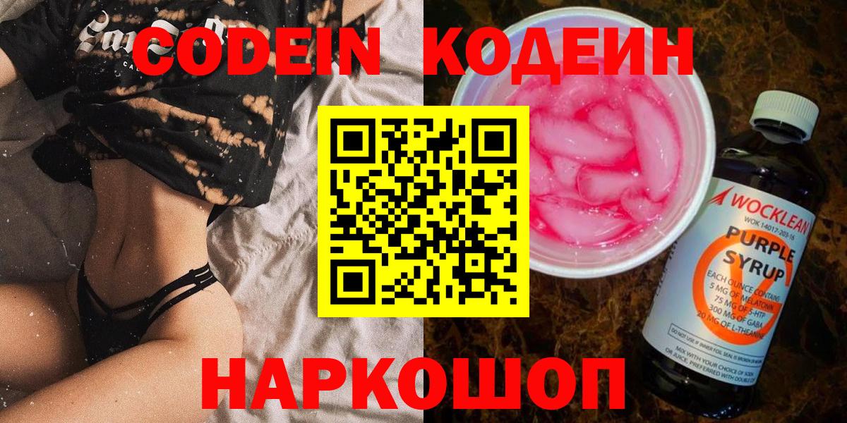 Кувандык  Codein Purple Drank  Вход с VPN 